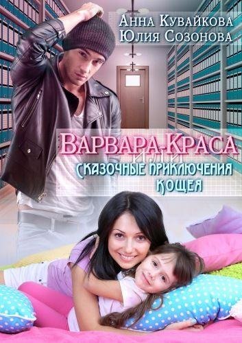 Кувайкова Анна-Варвара-Краса или Сказочные приключения Кощея