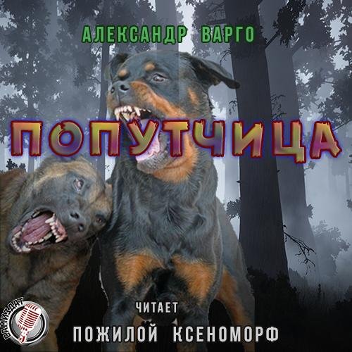 Варго - Попутчица.awb