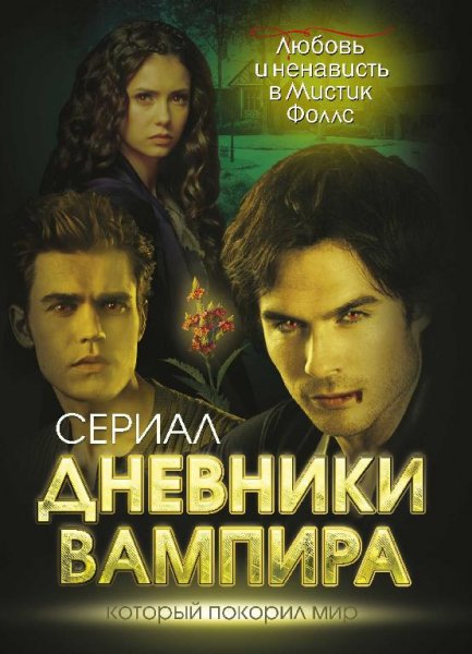 Дневники вампира.Любовь и ненависть
