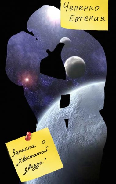 ZapiskioXvostatojzvezde.16767