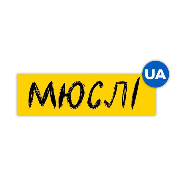 Мюслі UA - За териконами там за полями
