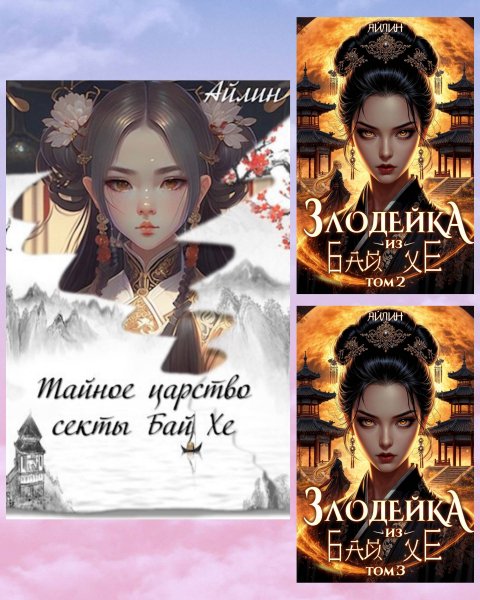 Мерзлякова Галина. Злодейка из Бай Хе (3 книги)