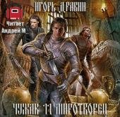 Дравин Игорь - Миротворец