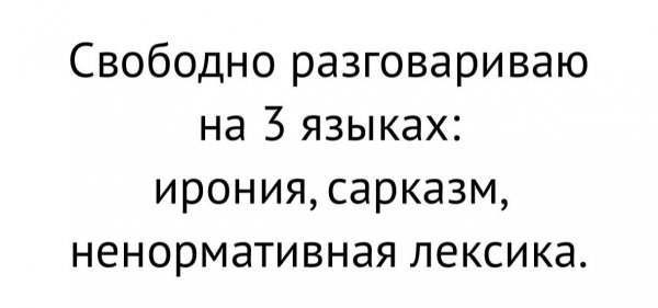 Разговариваю на 3 языках