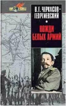Владимир Черкасов Георгиевский-Вожди белых армий
