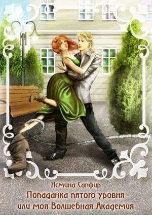 Попаданка пятого уровня или моя Волшебная Академия