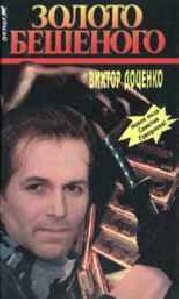 Золото Бешеного
