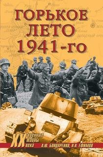 Н.Ефимов-Горькое лето 41-го