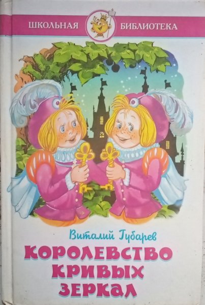 Королевство кривых зеркал