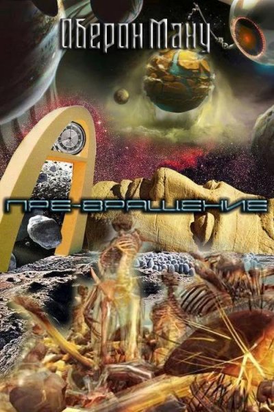 Пре~вращение