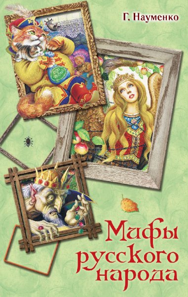 Науменко. Мифы русского народа