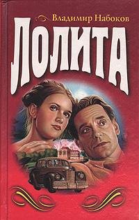 Набоков Владимир - Лолита