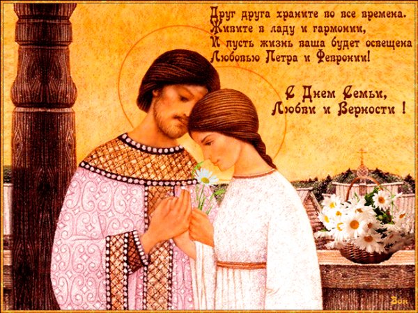 С днём Семьи Любви и Верности!