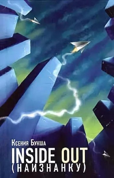 Ксения Букша. Inside out (Наизнанку)