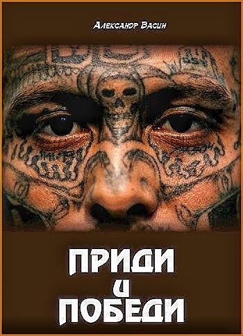 Приди и победи