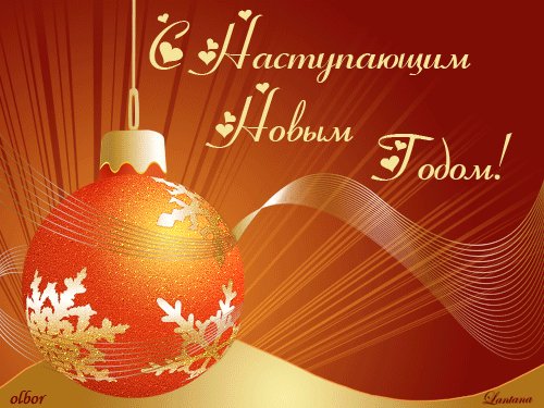 С Наступающим Новым Годом