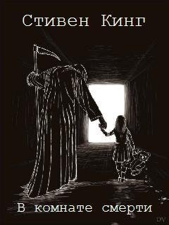 В комнате смерти