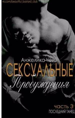 Анжелика Чейз - Последний танец