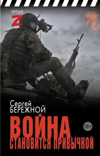 Война становиться привычкой.С.Бережной