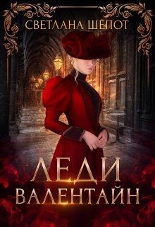 Шёпорт. Леди Валентайн