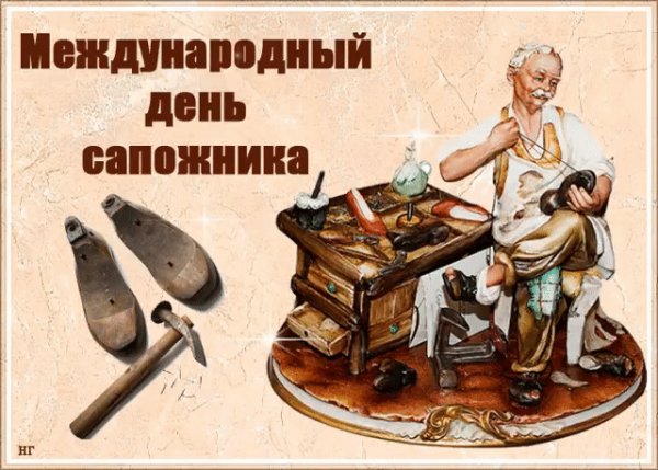 С Международным Днём Сапожника.!