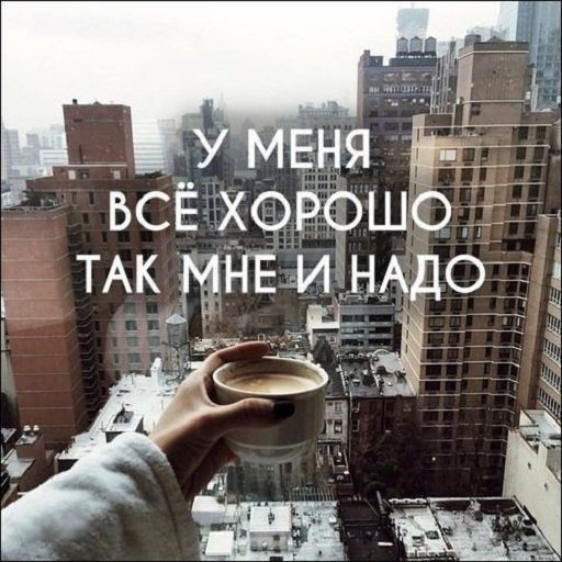 Так мне и надо...