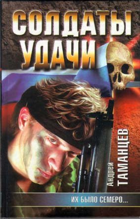 Солдаты удачи [= Кодекс чести]