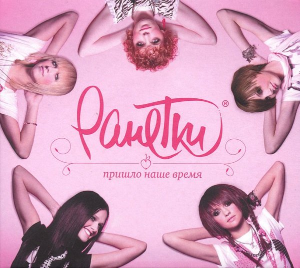 Ранетки - Последний шанс