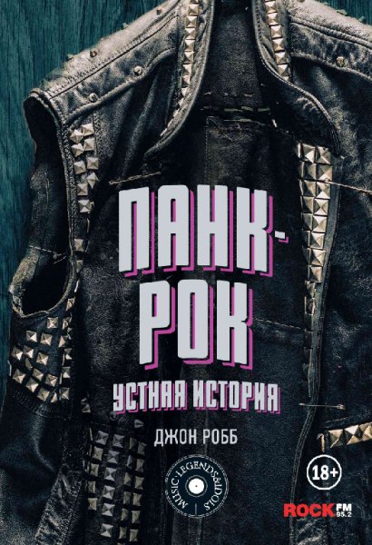 Робб. Панк-Рок устная история
