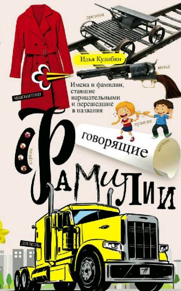 Кулибин Илья. Говорящие фамилии
