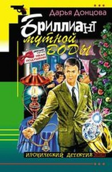 2.Бриллиант мутной воды Д.Донцова