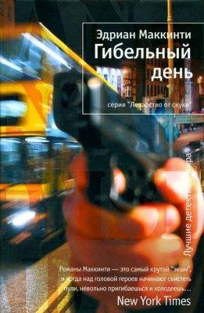 Гибельный день Эдриан Маккинти-txt