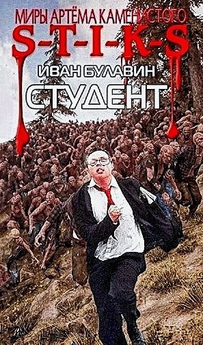 S-T-I-K-S. Студент