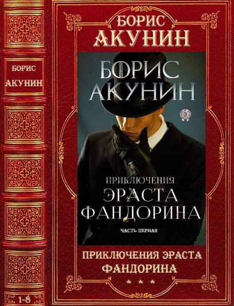 Акунин Борис. Цикл Приключения Эраста Фандорина. Романы 1-8