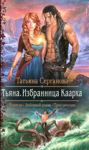 Серганова. Тьяна. Избранница Каарха