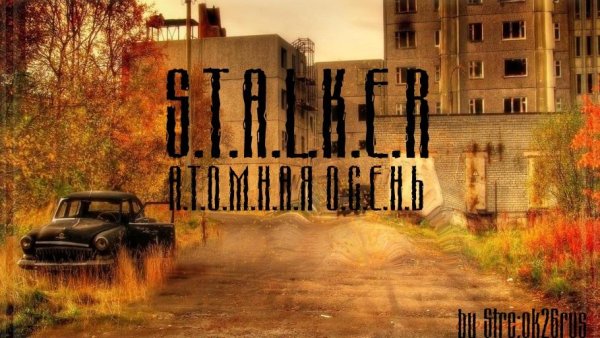 S.T.A.L.K.E.R Атомная осень