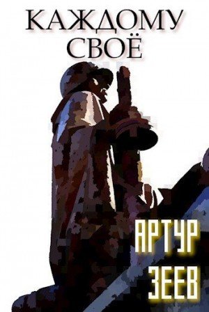 Зеев Артур Каждому своё (2023)