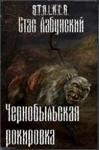 Лабунский Стас - Чернобыльская рокировка