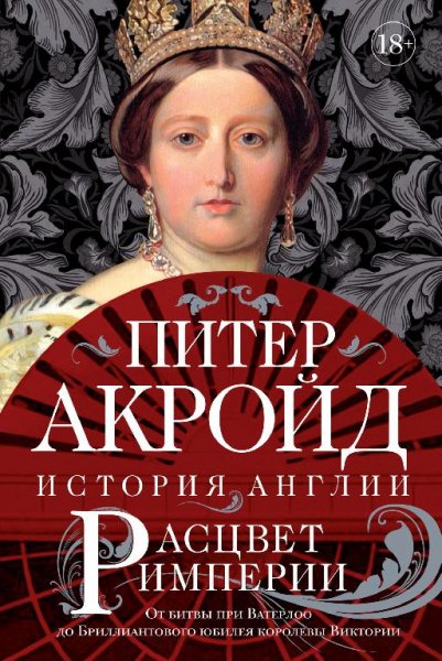 Акройд.история англии-5.расцвет империи
