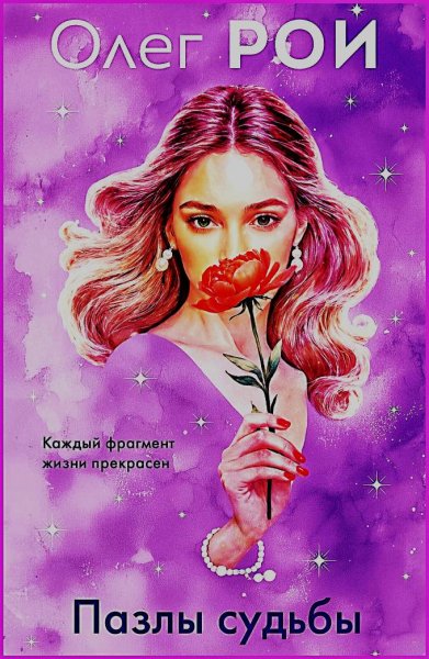 Пазлы судьбы