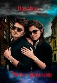 Это-вызов. Bambie