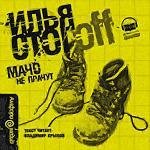 Илья Стогов - Мачо не плачут