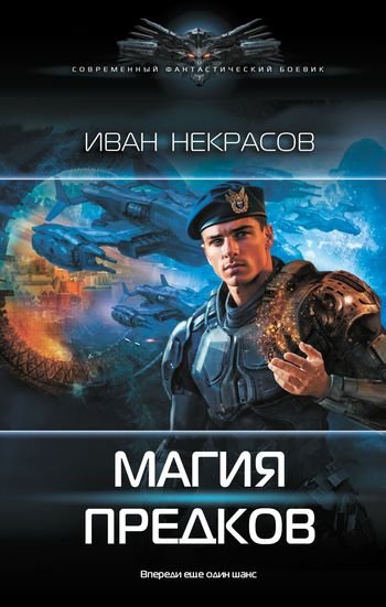 Иван Некрасов Магия предков
