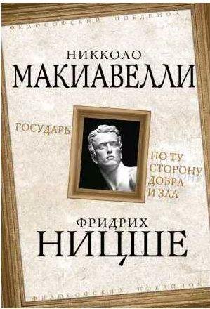 Государь. По ту сторону добра и зла
