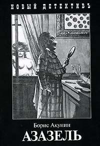 1. Азазель. Акунин Борис