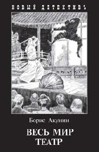 Борис Акунин Весь мир театр
