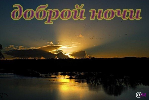 Доброй ночи