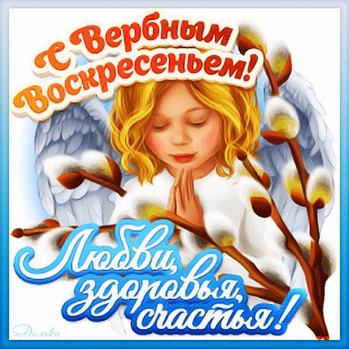 С Вербным воскресеньем!