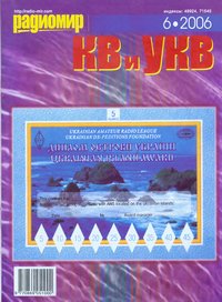 Радиомир КВ и УКВ 2006-06
