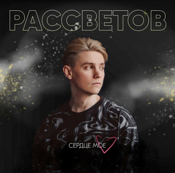 РАССВЕТОВ - Закрытые Двери